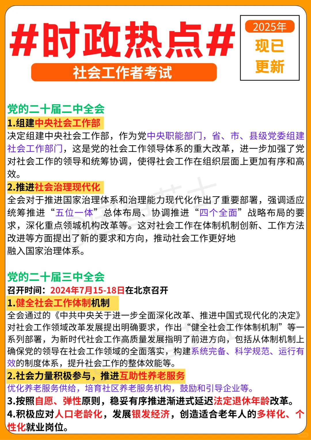 社工时政必背知识点！（已更新）