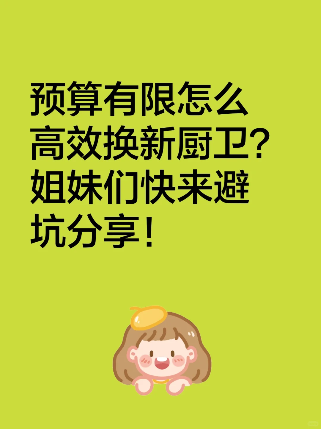 预算3k搞定厨卫大件？真惠补这3样闭眼入