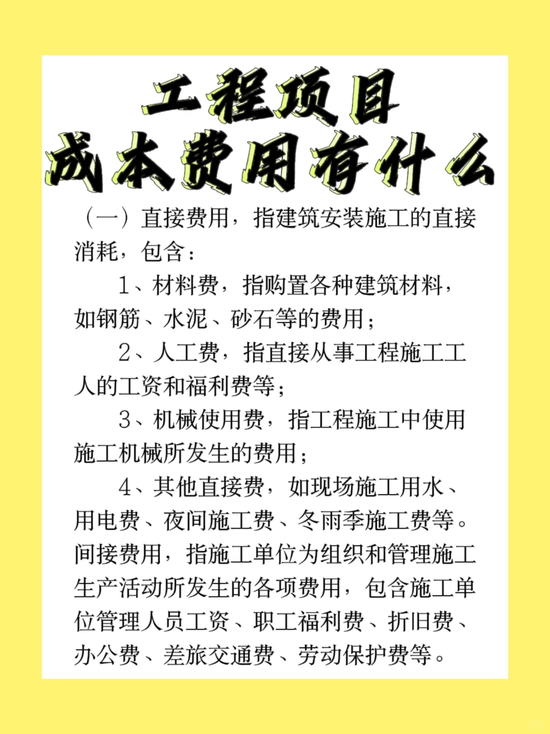 工程项目成本费用都有什么❓建议收藏