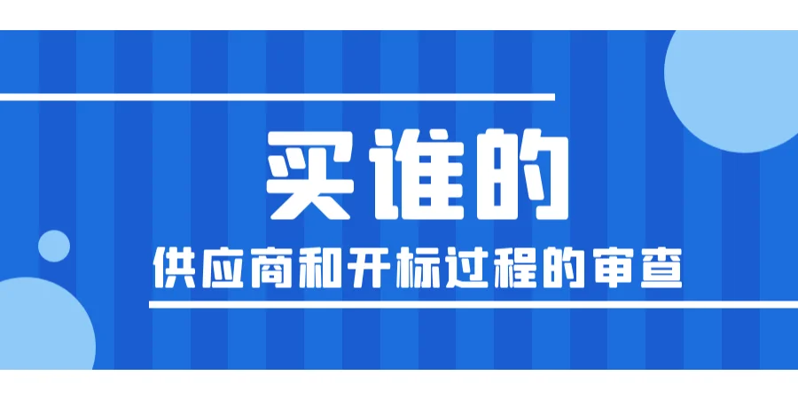 采购小课堂丨国企招标采购保证合规六大要素