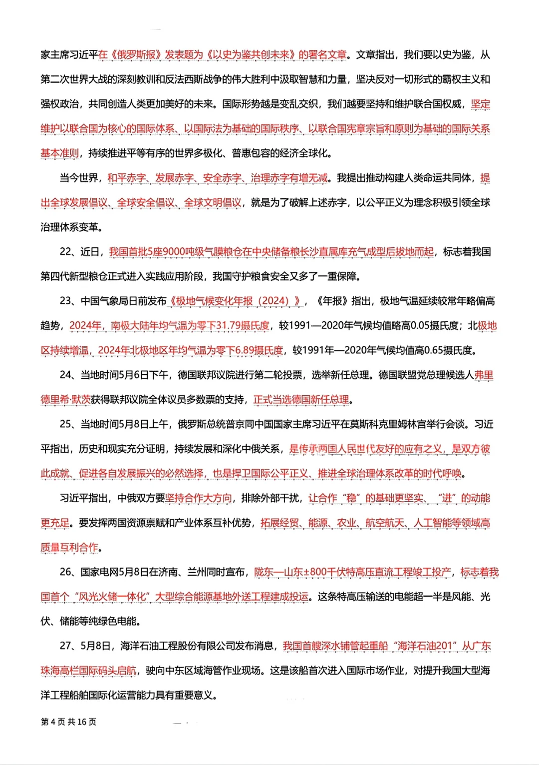 5月时政考点汇总！