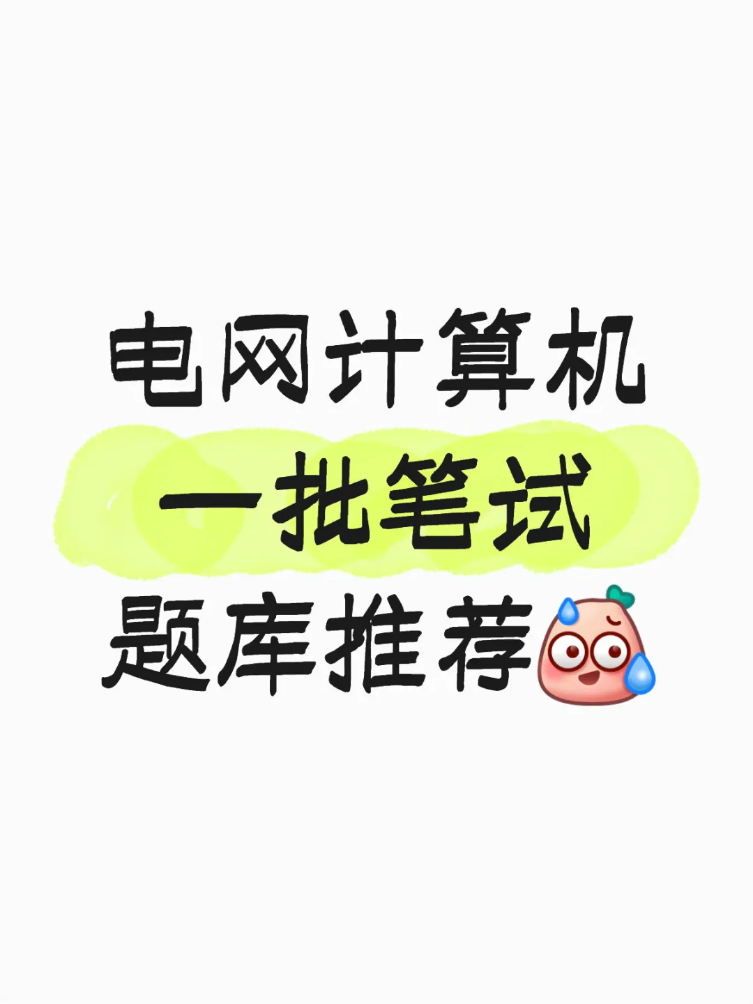电网一批，计算机题库推荐