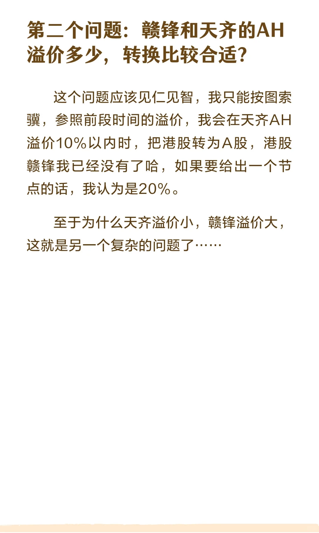 浅谈锂矿股AH溢价问题