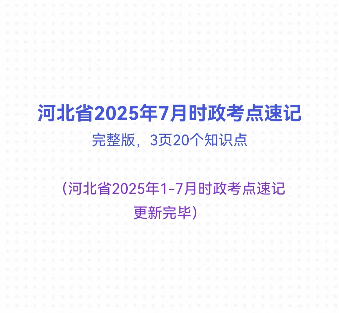 河北省2025年7月核心时政考点速记（全）