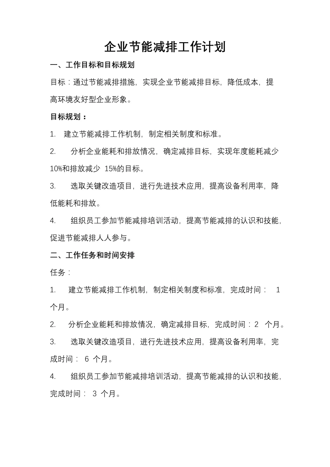 企业节能减排工作计划