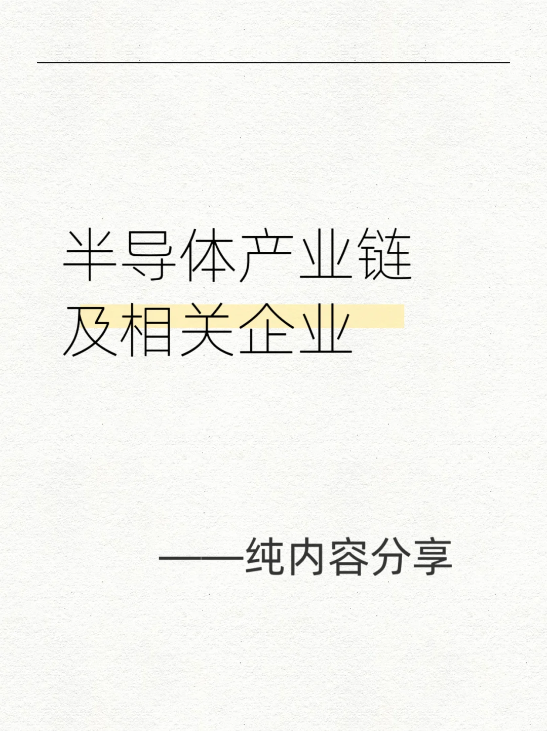 半导体上下游及企业分享