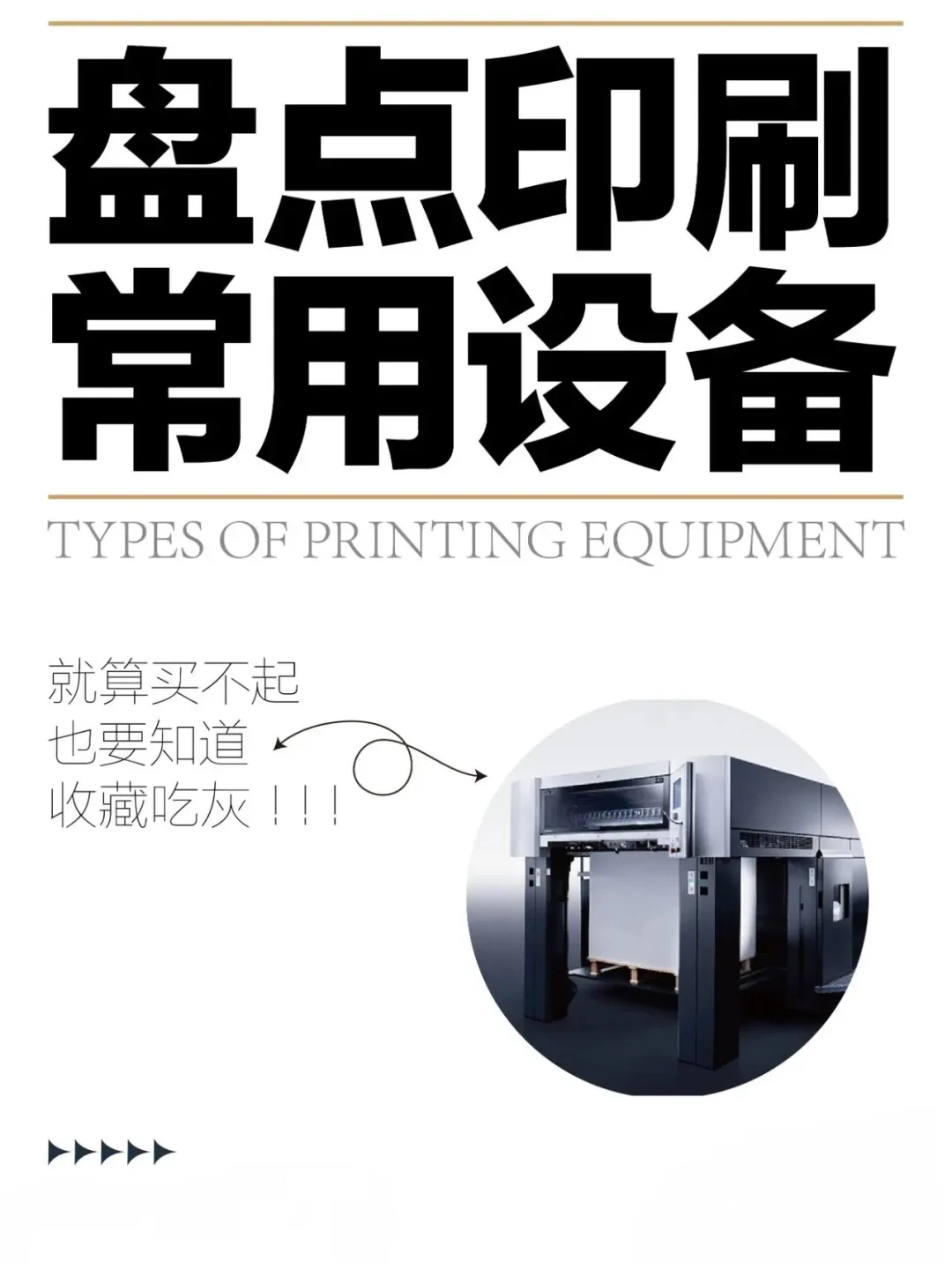 从小白到大神！带你秒懂印刷设备的选择技巧
