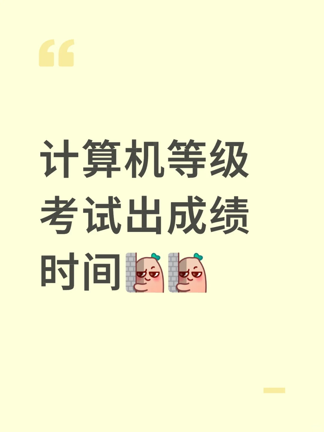 计算机等级考试成绩时间
