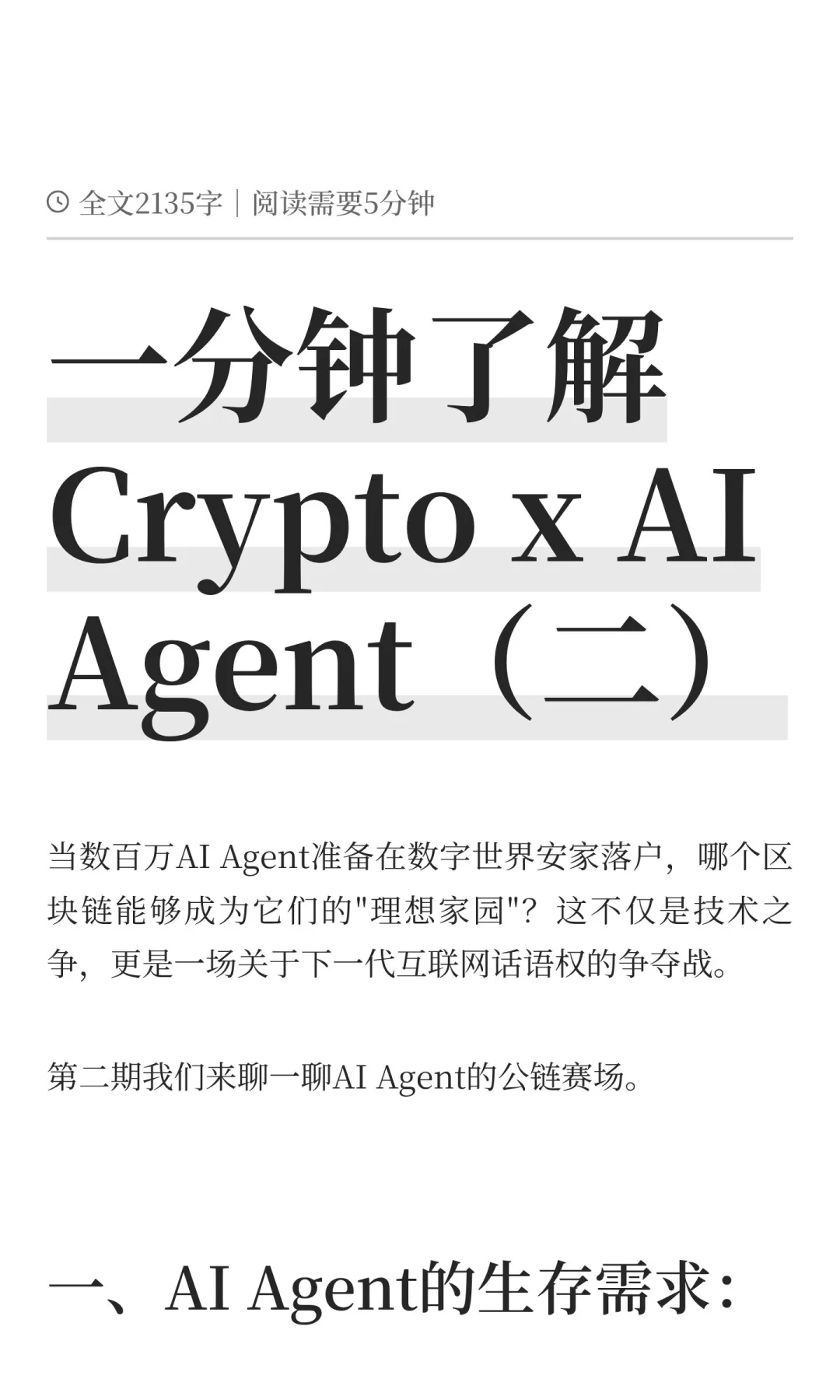 一分钟了解Crypto x AI Agent（二）
