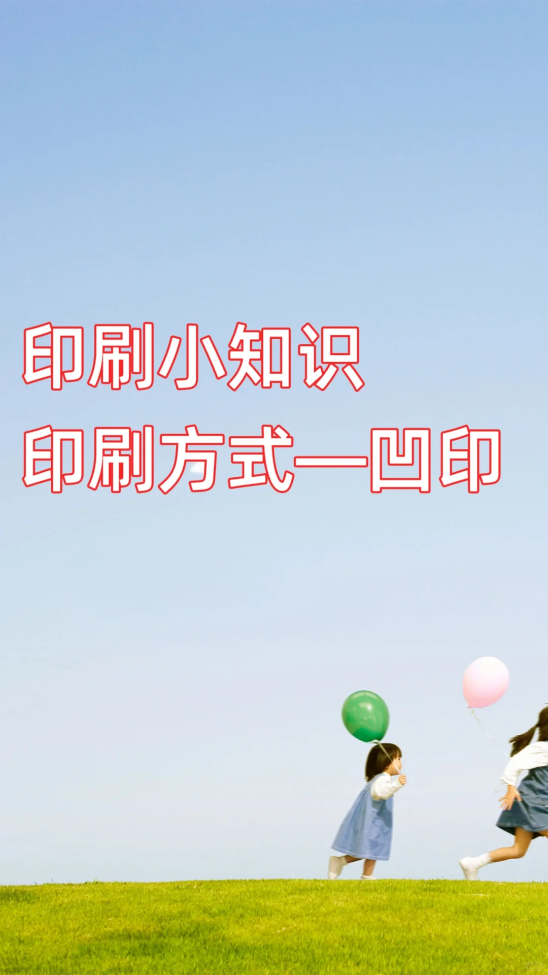 印刷小知识——印刷方式 凹印