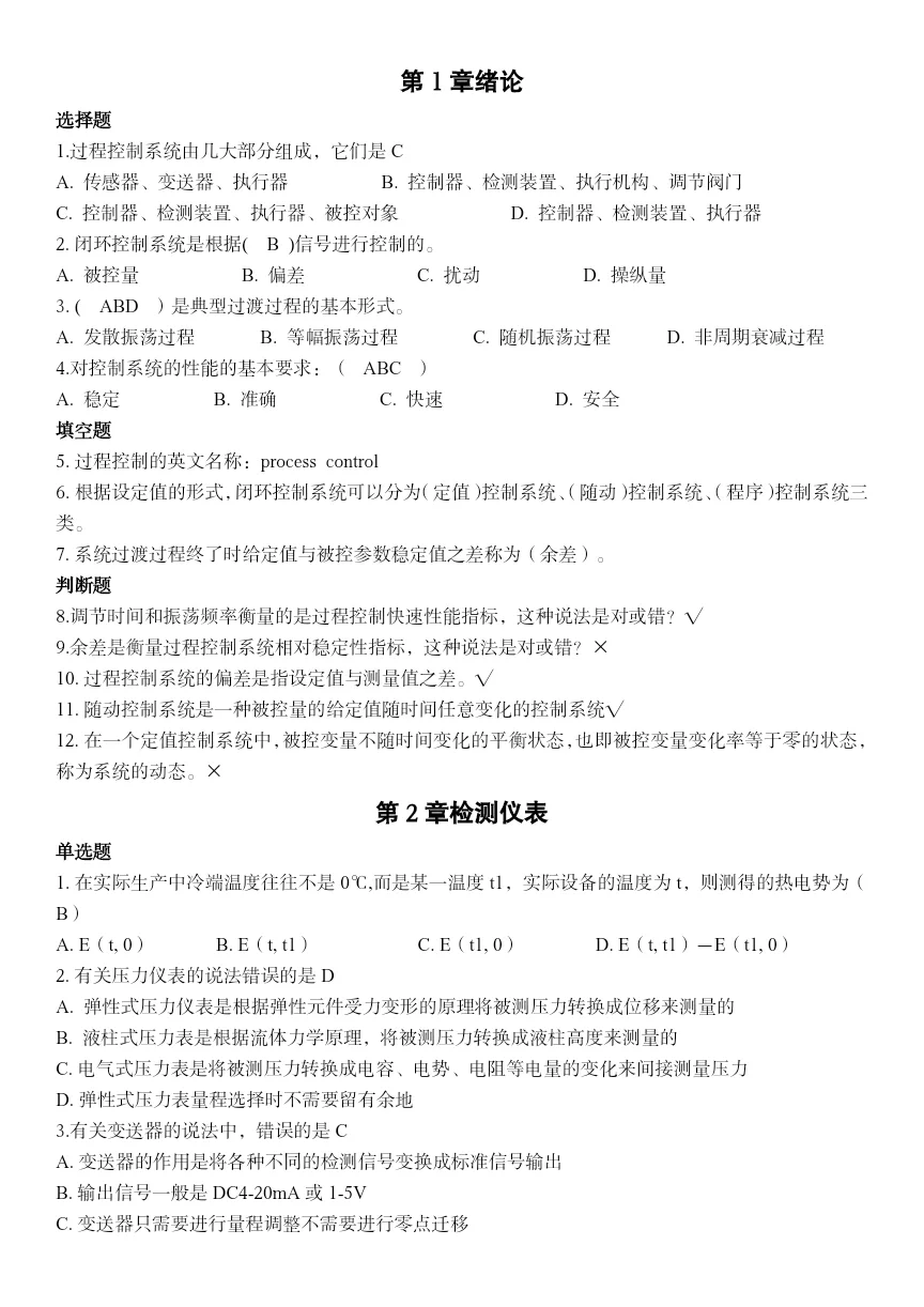 干货‖水工艺仪表与控制期末复习题