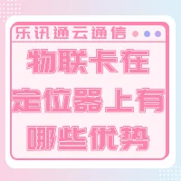 乐讯通云通信：物联卡在定位器上有哪些优势