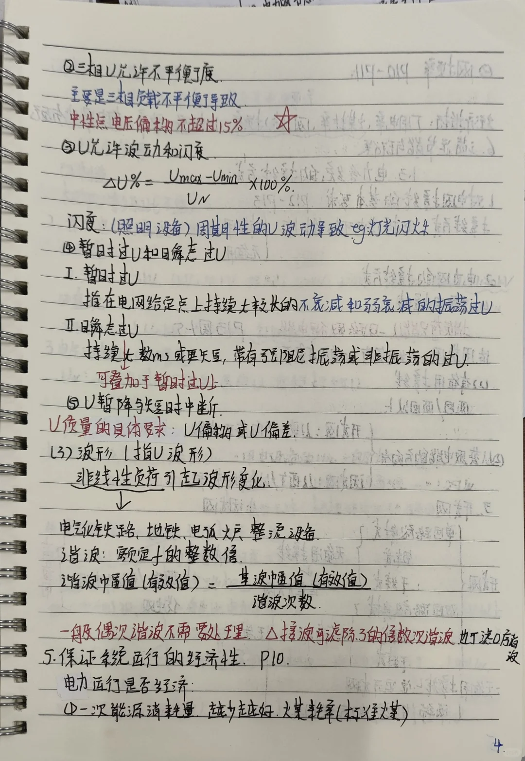 电力系统分析 笔记 第一章