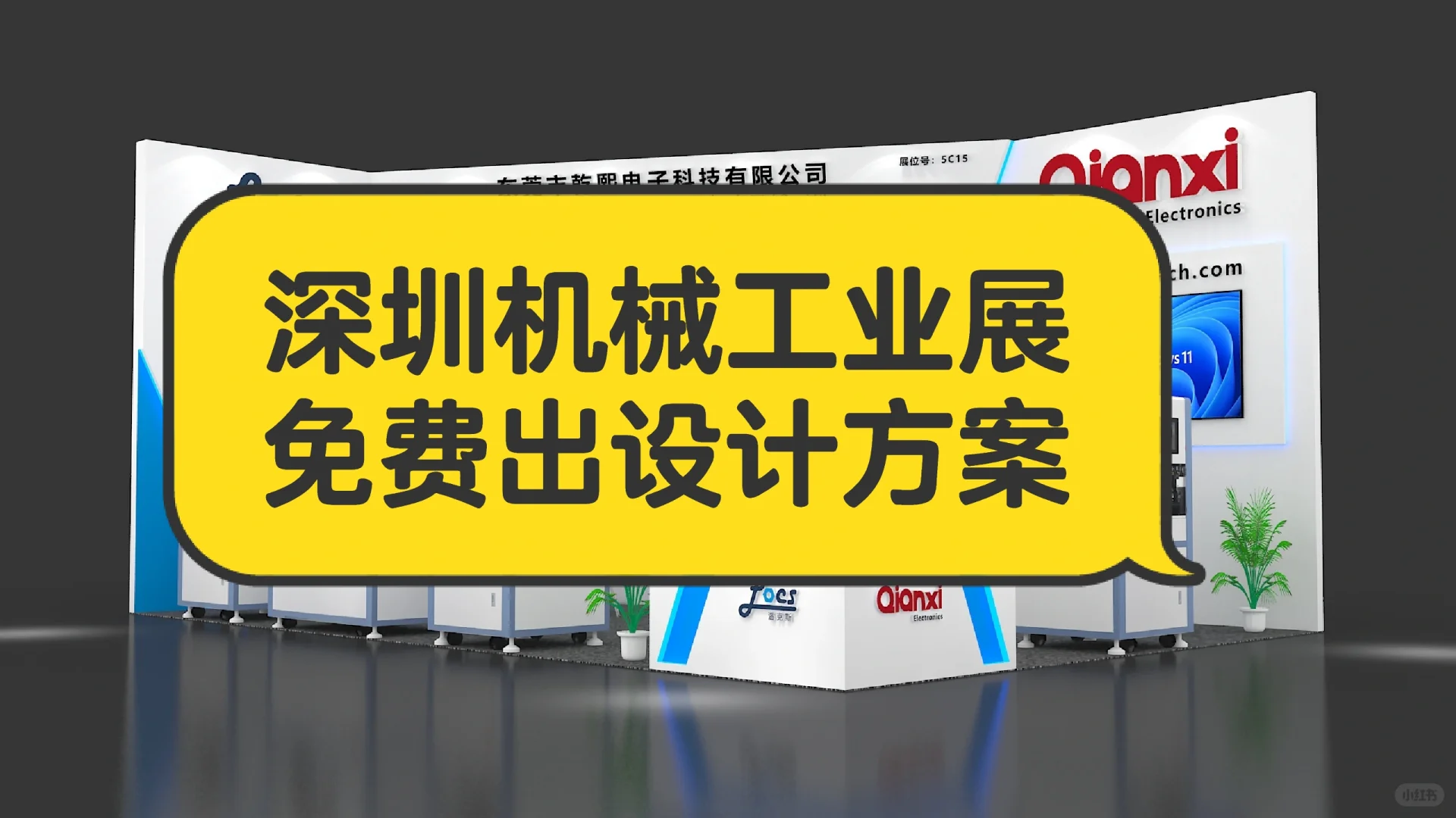 3月份深圳机械工业展，免费出展台设计方案