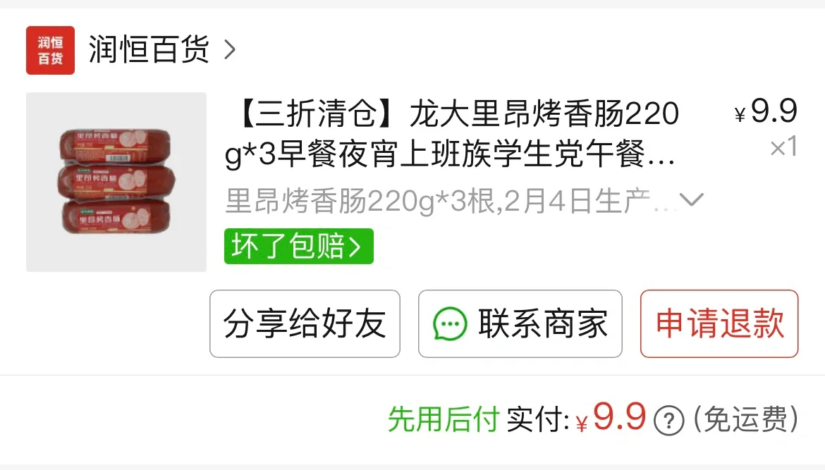 平价且好吃的火腿肠！