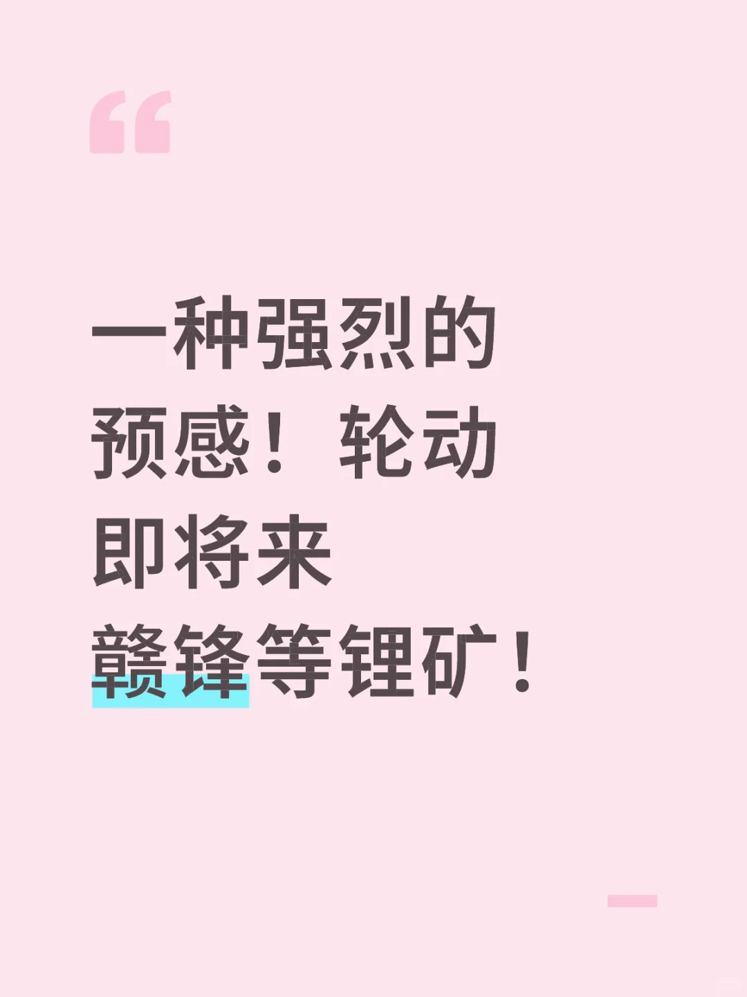 一种强烈的预感！轮动即将来赣锋等锂矿！