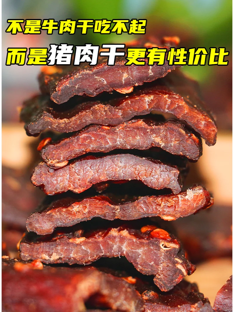 ? 牛肉干太贵？?猪肉干：性价比之王