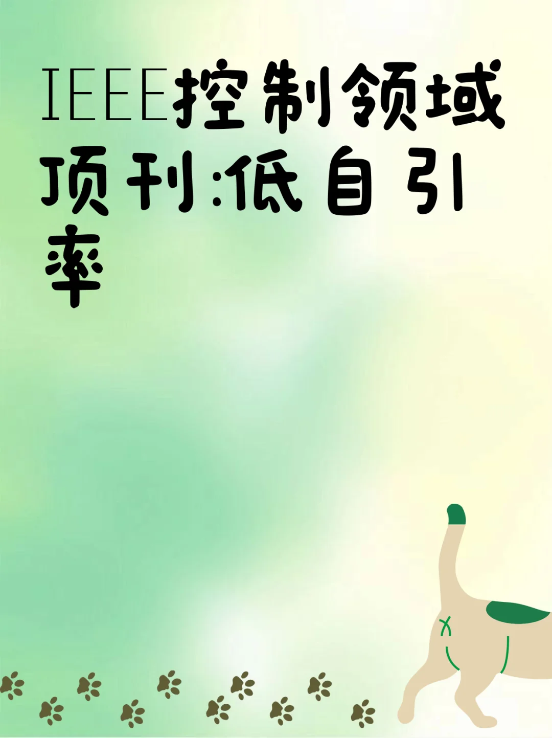 IEEE控制领域顶刊：低自引率