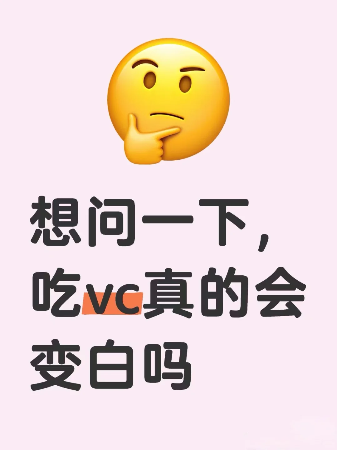 吃维C是真的会变白吗