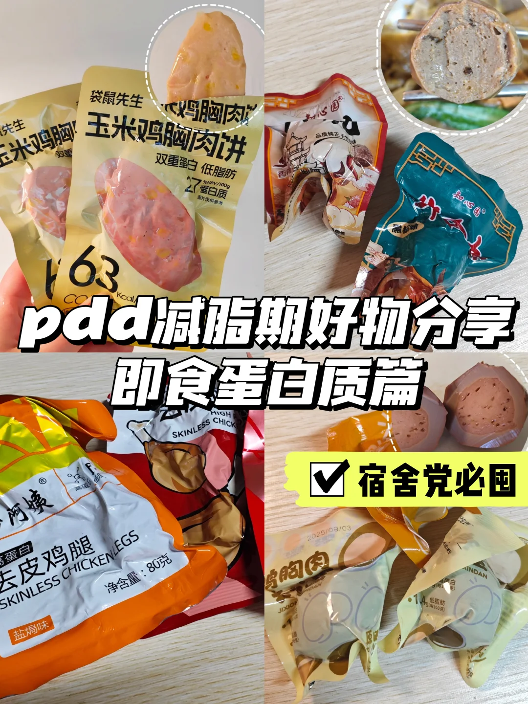 pdd减脂期好物分享(即食蛋白质篇)