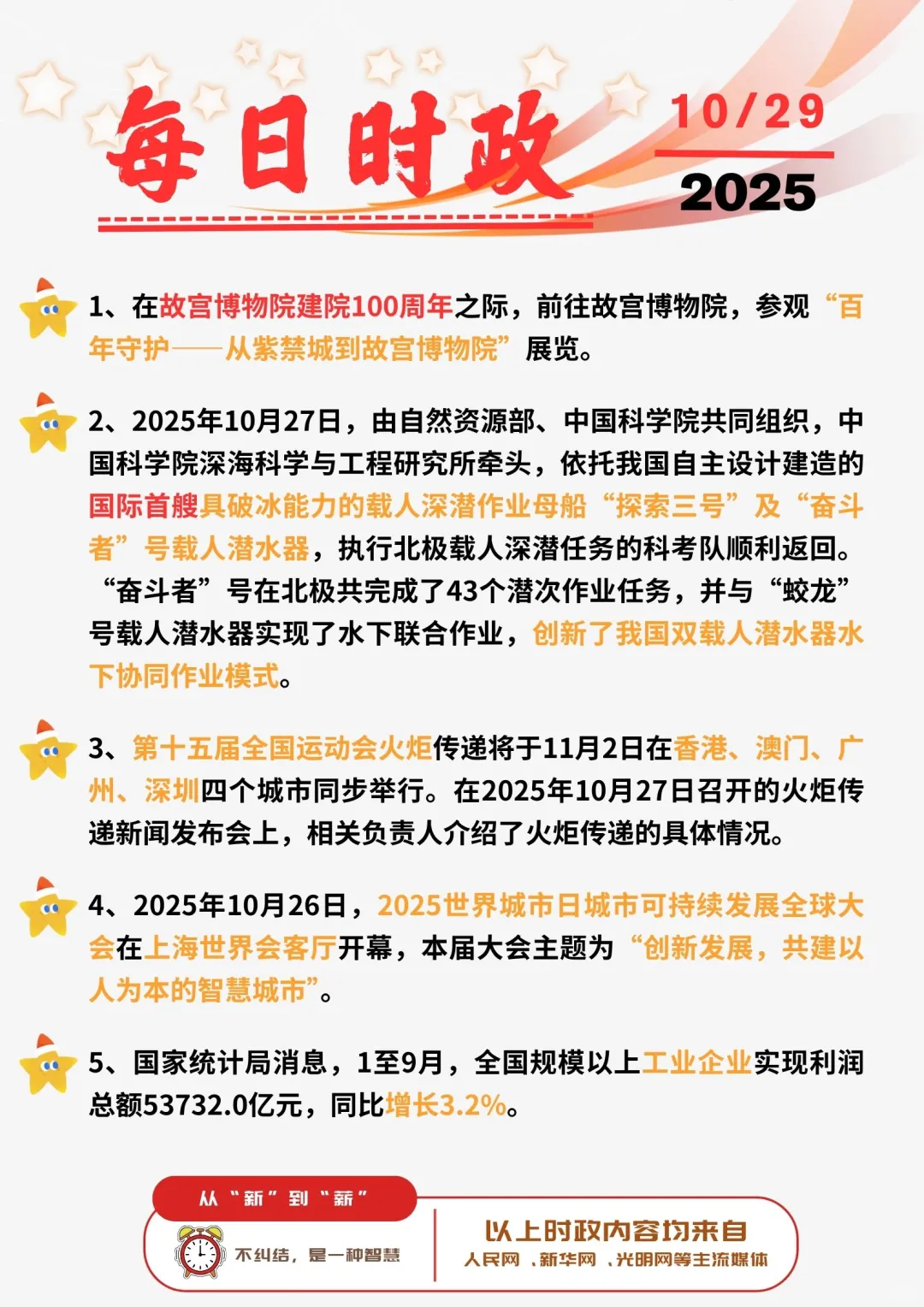 ?每日时政打卡 | 2025年10月29日
