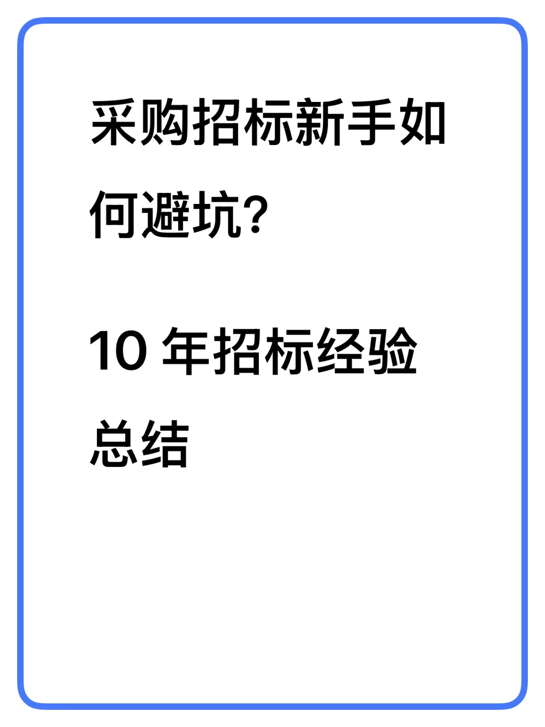 采购招标新手如何避坑? 10 年招标经验总结