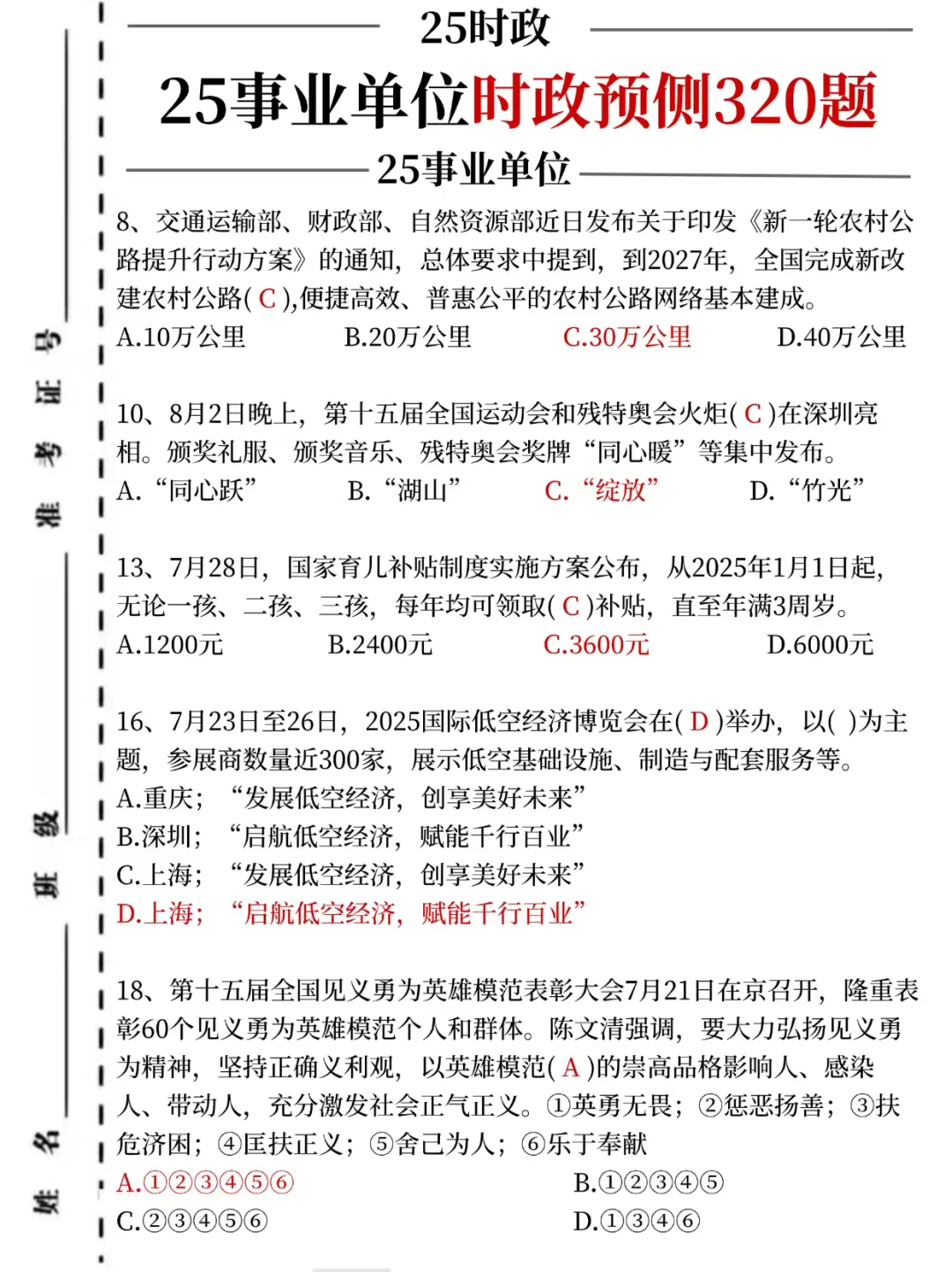 25事业单时政预测320题，考试就从里抽