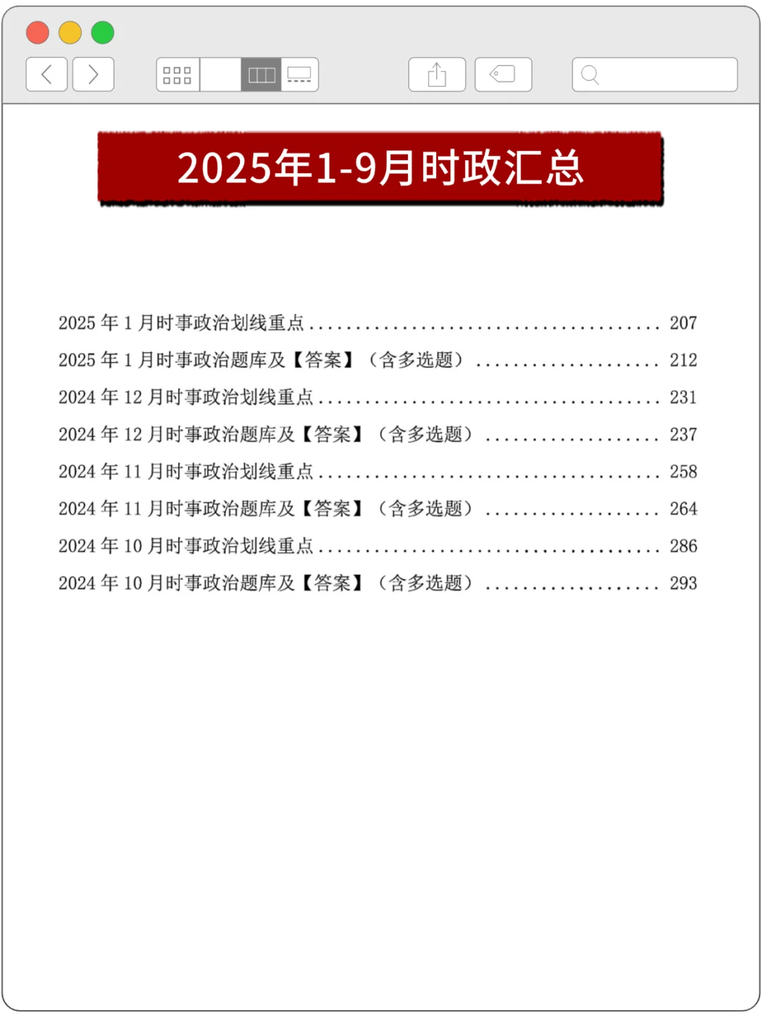 时政热点 | 25年1-9月时政热点及2000 题