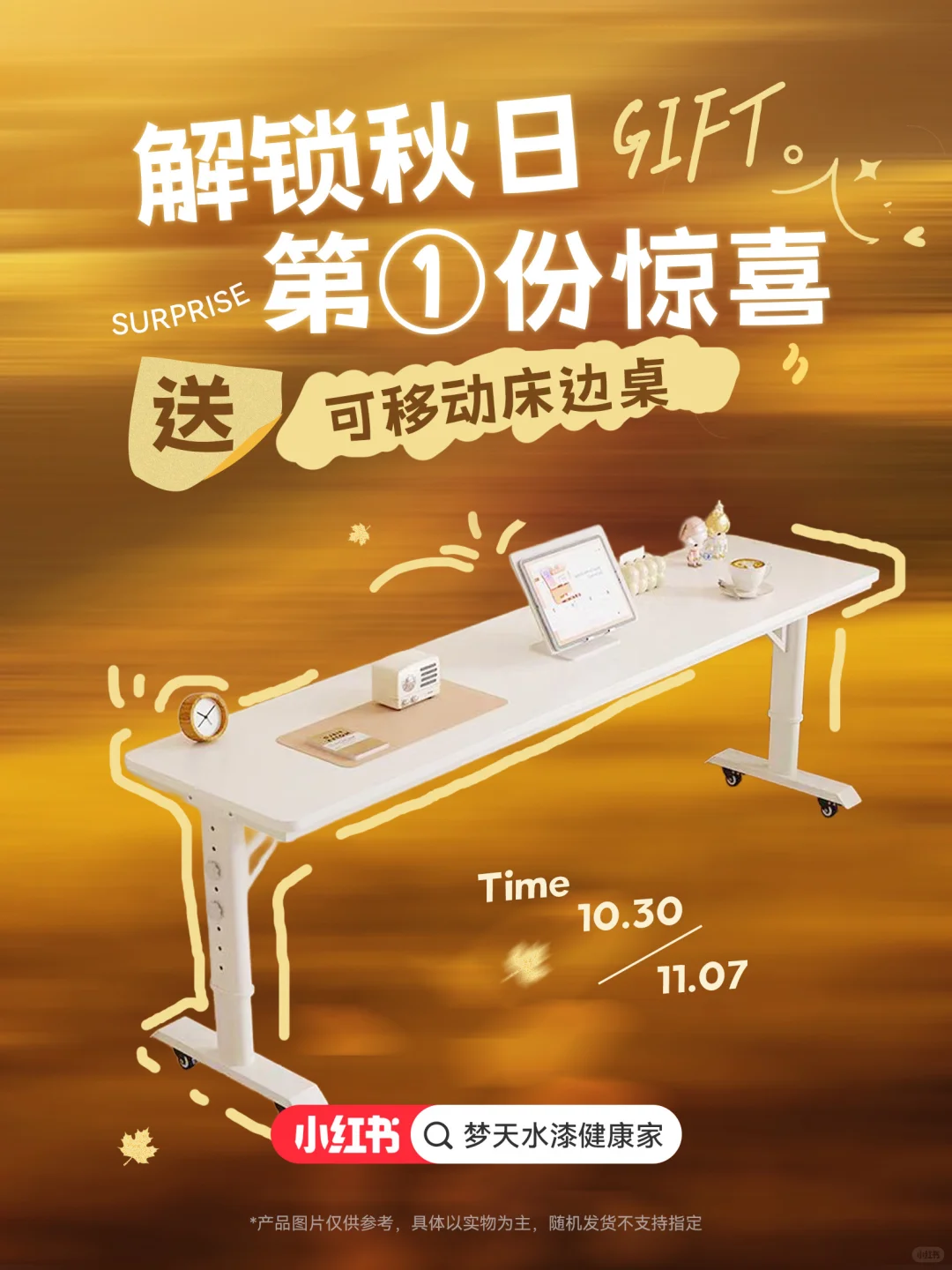 解锁秋日惊喜｜可移动床边桌免费送！