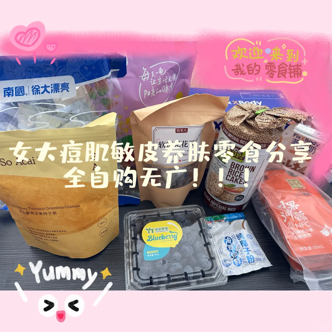 女大痘肌敏皮养肤零食分享