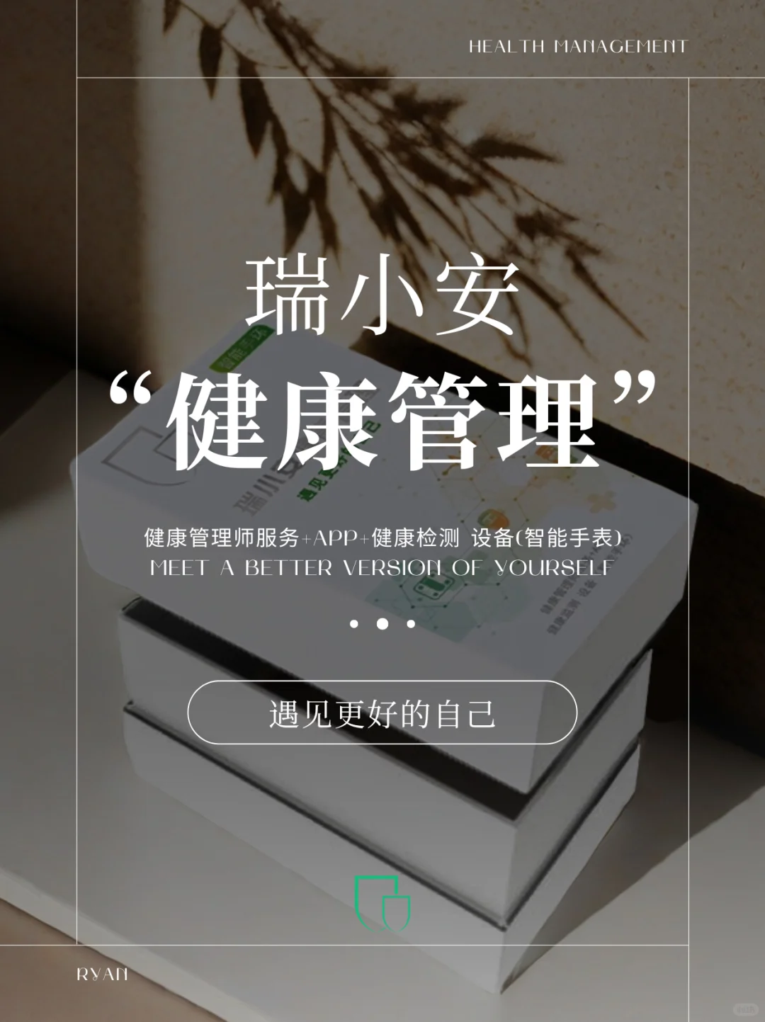 遇见『瑞小安』