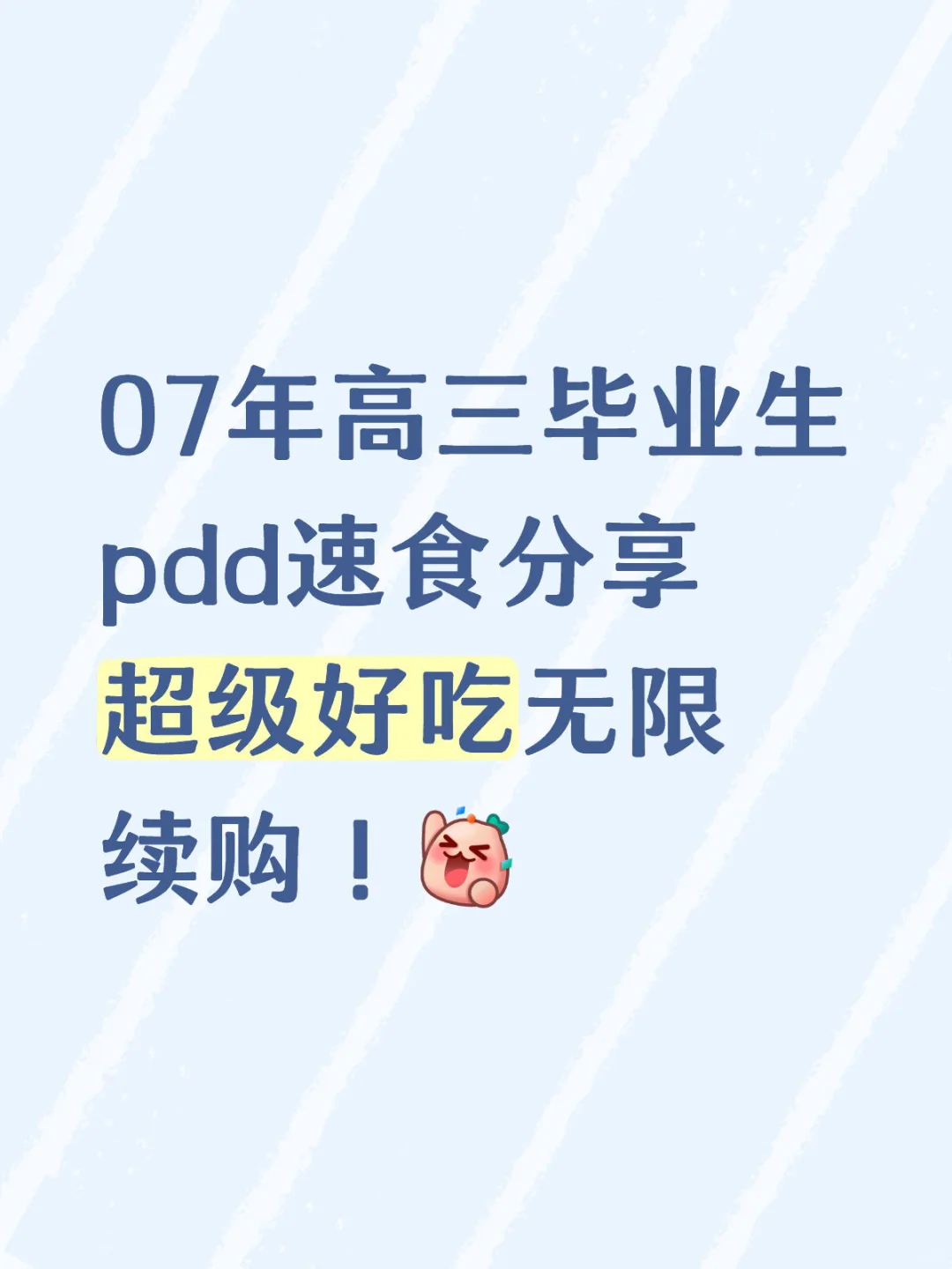 pdd学校速食分享