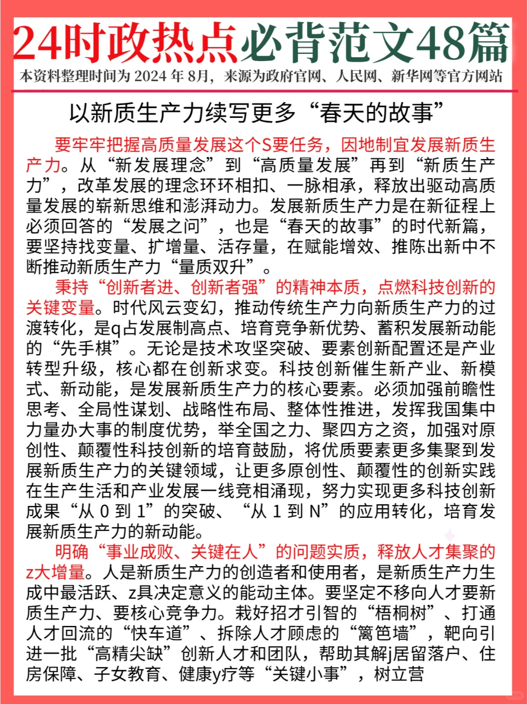 24时政热点话题，申论范文48篇已出！