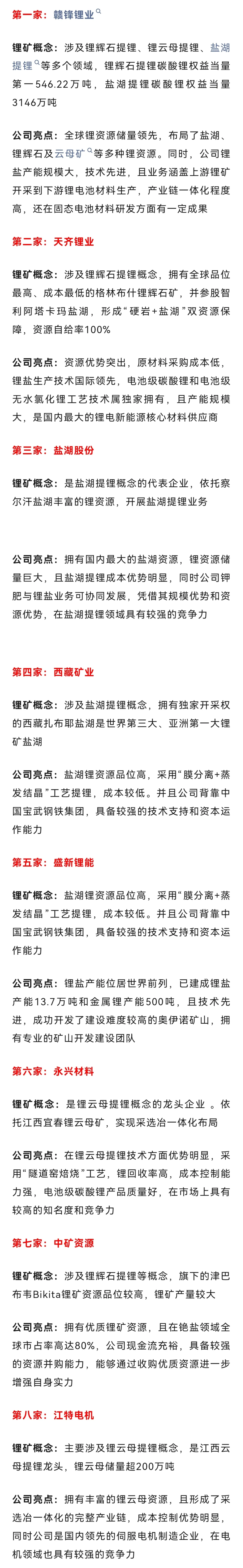 锂电池-锂矿最核心8家企业和概念股梳理