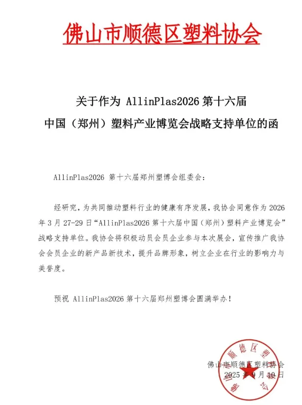 ?30 + 协会力挺！2026 郑州塑博会必冲