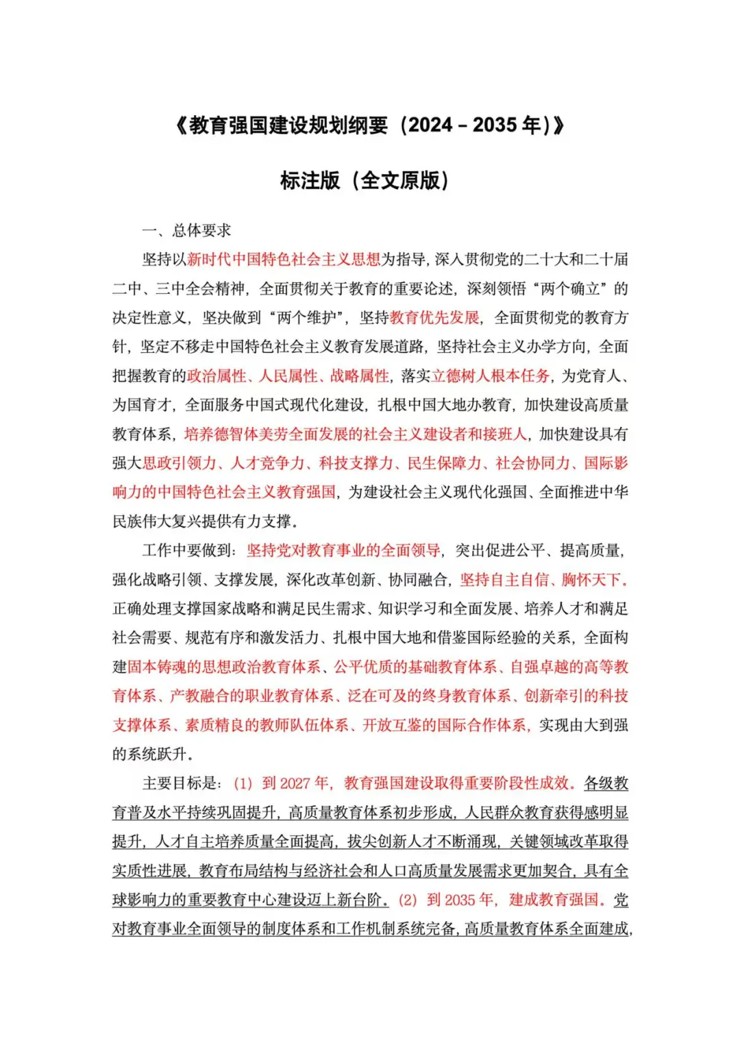 公基时政—《教育强国建设规划纲要》