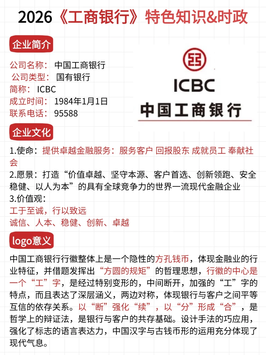 工行特色&时政速记，背完白捡10分