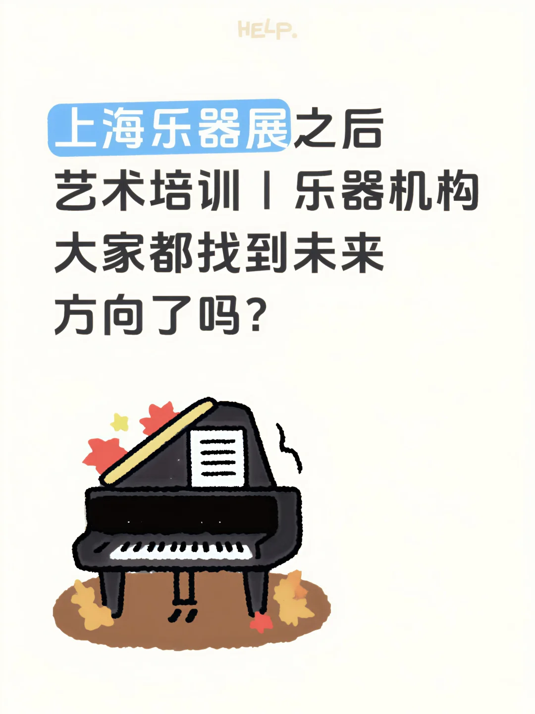 上海乐器展后，转型银发赛道的机构更多了❗