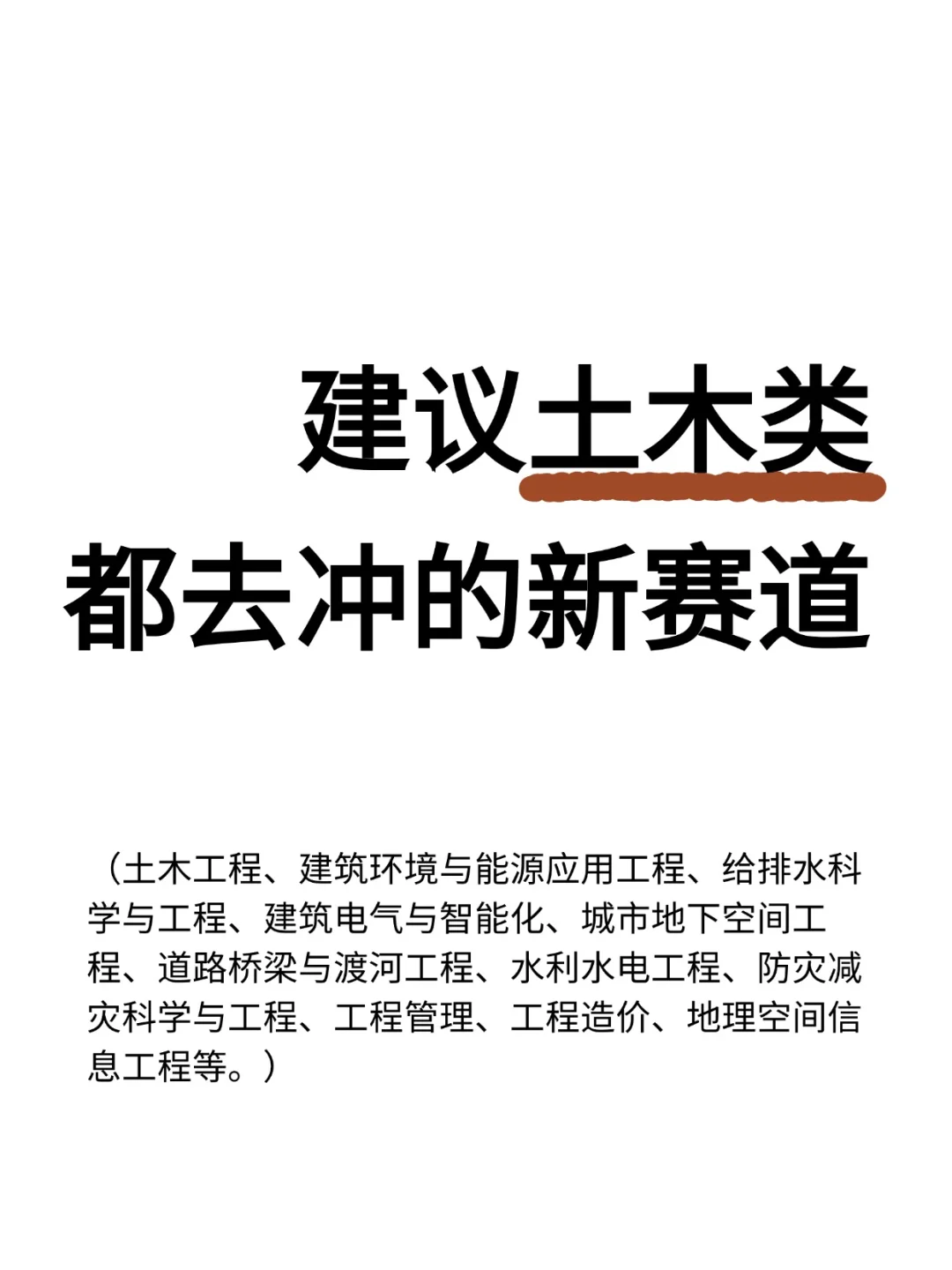 建议土木类都去冲的新赛道