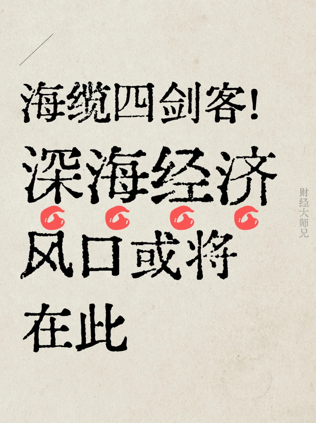 【海缆四剑客】全概念！深海经济风口或在此