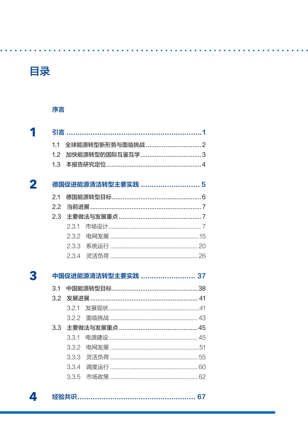 全球能源电力清洁转型经验与转型