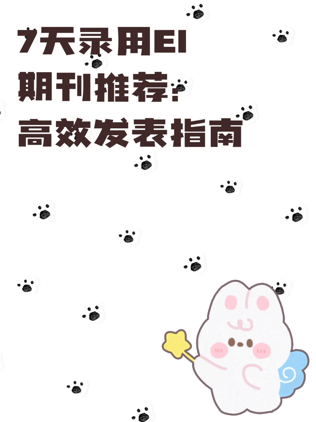 7天录用EI期刊推荐：高效发表指南