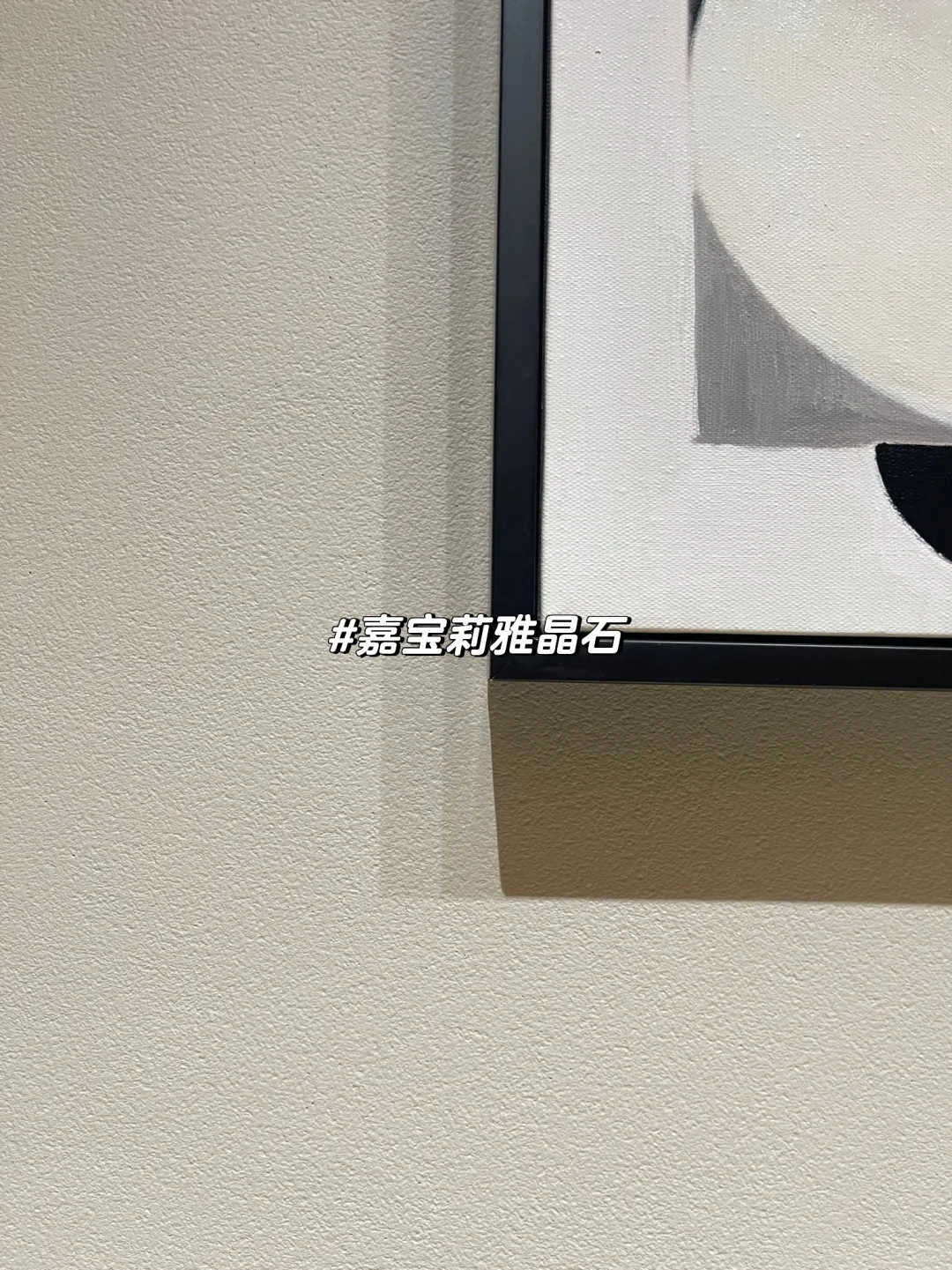 ☔️无惧回南天！因为我家墙面是雅晶石‼️