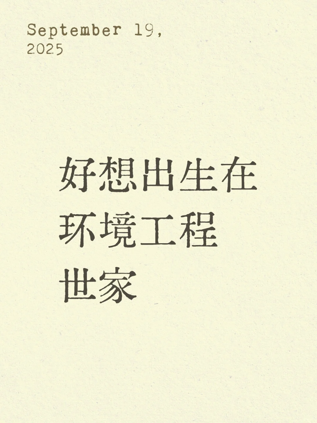 好想出生在环境工程世家