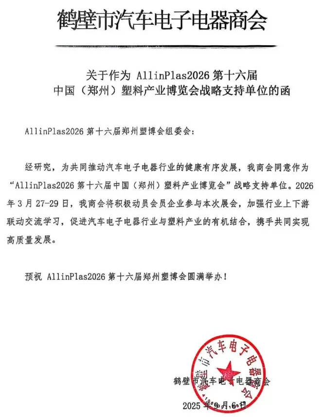 ?30 + 协会力挺！2026 郑州塑博会必冲