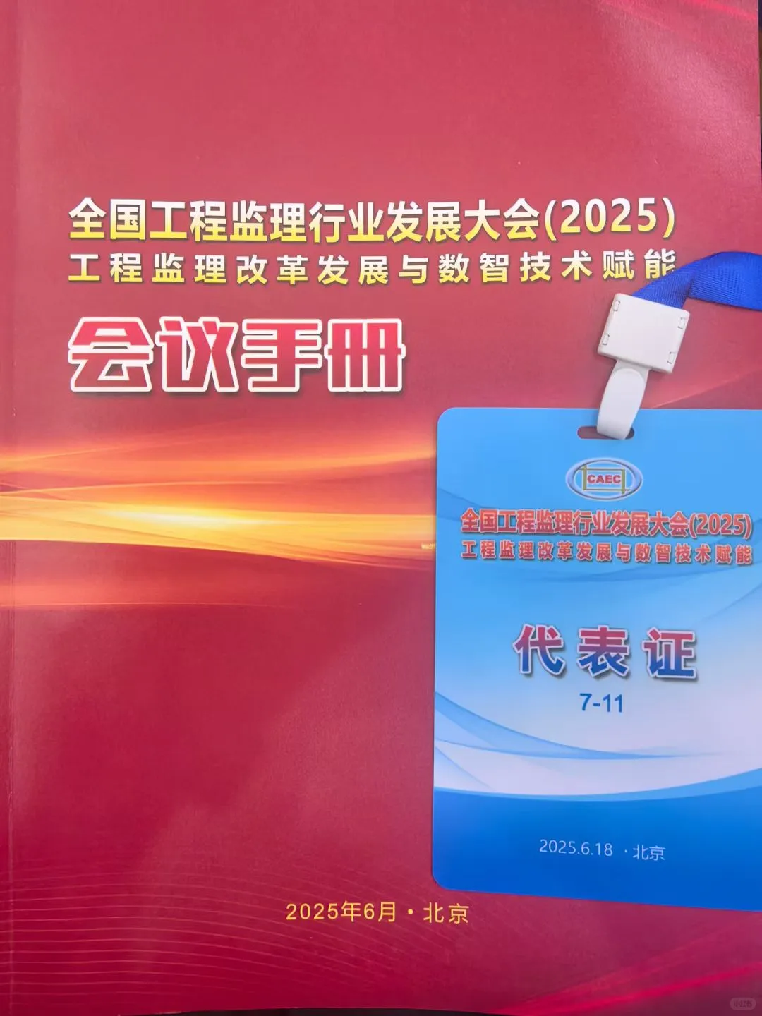 全国监理行业大会