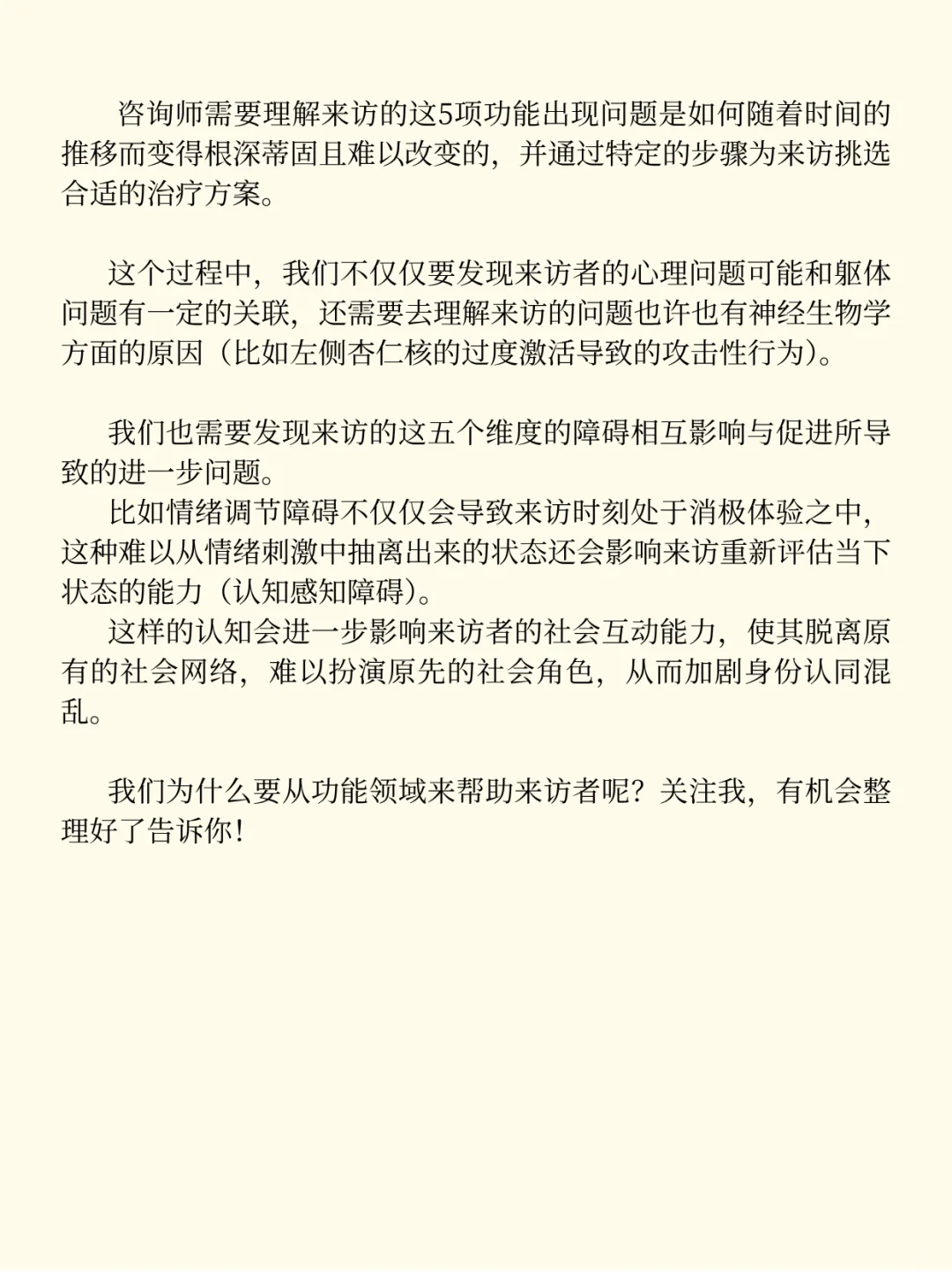 心理咨询师需要聚焦来访的5大核心功能