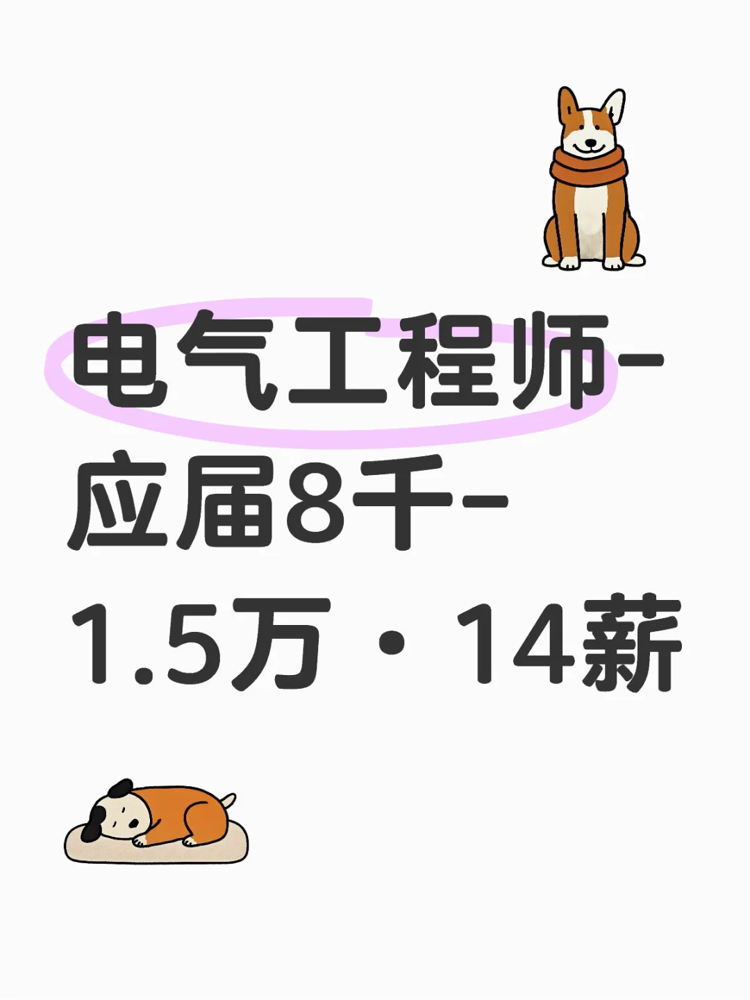 电气工程师-应届 8千-1.5万·14薪