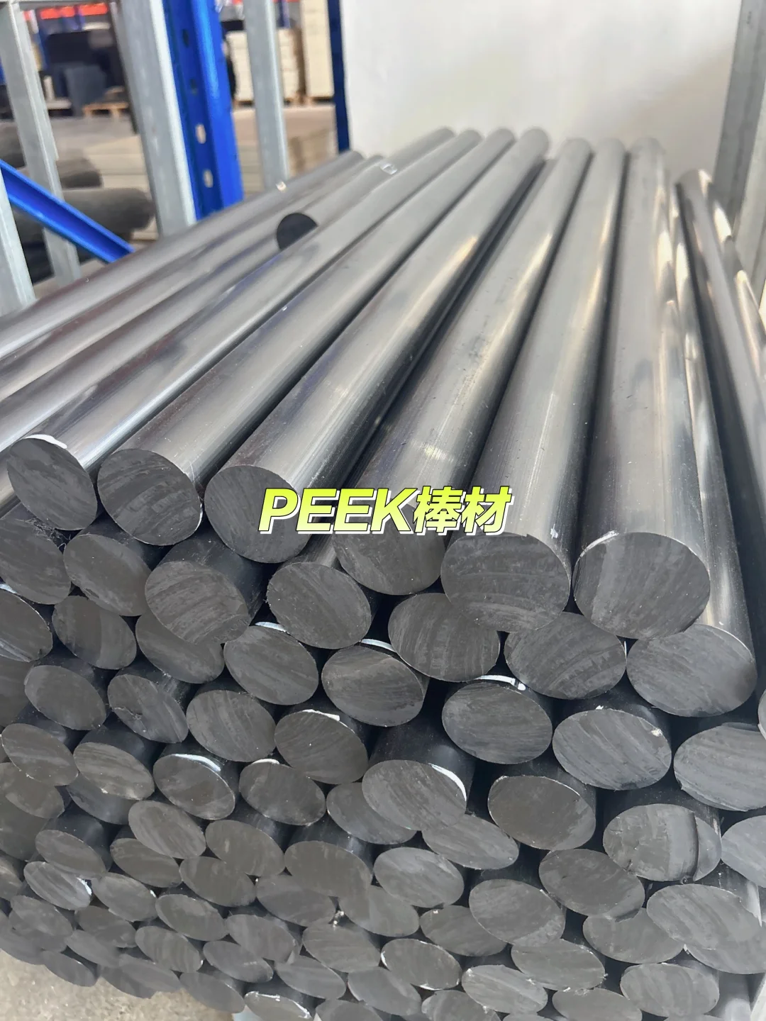PEEK（聚醚醚酮）棒材