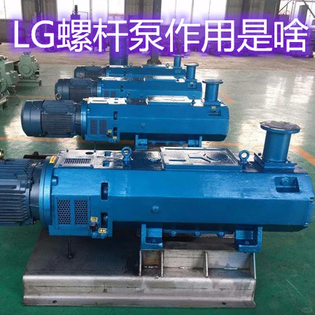 LG 螺杆泵用实力诠释「全能输送王」!